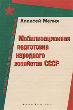 Мобилизационная подготовка народного хозяйства СССР - Мелия Алексей Александрович