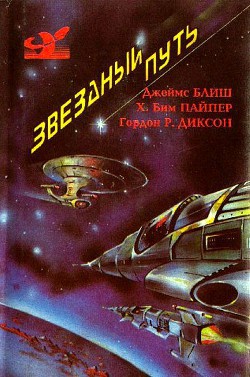 Звездный путь (сборник). Том 2 - Пайпер Генри Бим