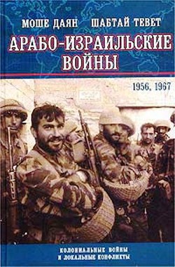 Арабо-израильские войны. 1956,1967. Дневник Синайской компании. Танки Таммуза — Тевет Шабтай