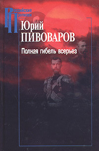 Полная гибель всерьез - Пивоваров Юрий Сергеевич