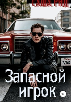 Запасной игрок - Рид Саша