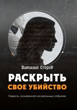 Раскрыть свое убийство - Егоров Виталий