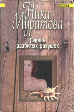 Гавань разбитых ракушек — Муратова Ника