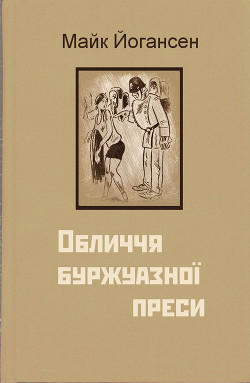 Обличчя буржуазної преси — Йогансен Майк Гервасиевич