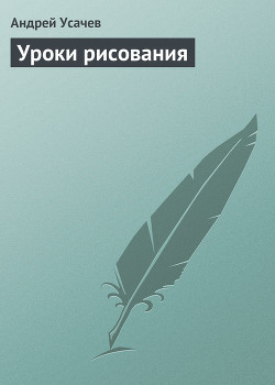 Уроки рисования - Усачев Андрей Алексеевич