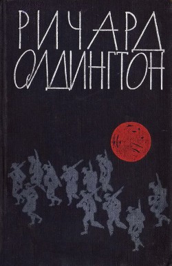 Прощайте, воспоминания - Олдингтон Ричард