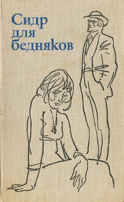 Сидр для бедняков — Коллектив авторов