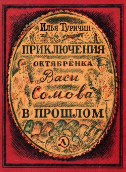 Приключения октябрёнка Васи Сомова в прошлом - Туричин Илья Афроимович