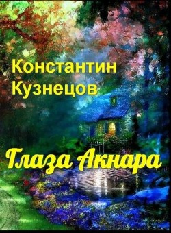 Глаза Акнара (СИ) - Кузнецов Константин Викторович Нормаер