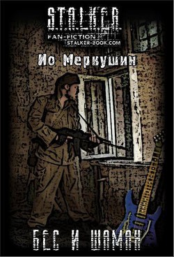 Бес и Шаман - Меркушин Ио