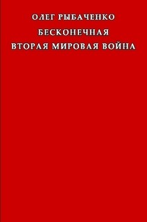 Бесконечная вторая мировая война — Рыбаченко Олег Павлович