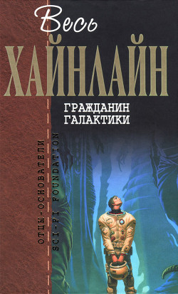 Гражданин Галактики (сборник) — Хайнлайн Роберт Энсон