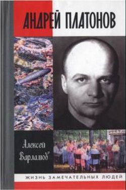 Андрей Платонов — Варламов Алексей Николаевич