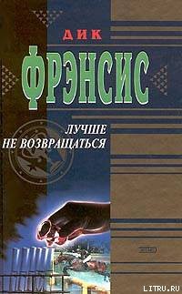 Лучше не возвращаться - Фрэнсис Дик