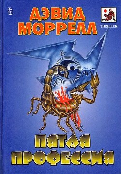 Пятая профессия — Моррелл Дэвид