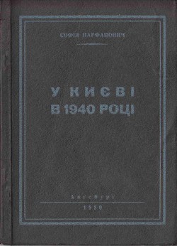 У Києві в 1940 році — Парфанович Софія Миколаївна