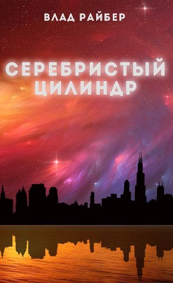 Серебристый цилиндр (СИ) — Райбер Влад