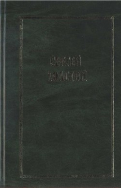 Собрание сочинений в пяти томах. Т.1 — Толстой Сергей Николаевич