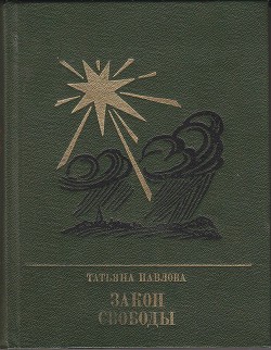 Закон свободы. Повесть о Джерарде Уинстэнли - Павлова Татьяна Александровна