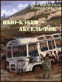 Нью-Кэбен - Аксель-Рок (СИ) - Романенкова Василиса Игоревна