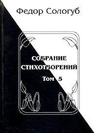 Том 5. Война. Земля родная. Алый мак. Фимиамы - Сологуб Федор Кузьмич Тетерников