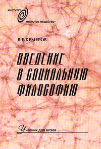 Введение в социальную философию: Учебник для вузов — Кемеров Вячеслав Евгеньевич