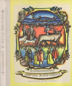 Пути народов - Подольный Роман Григорьевич