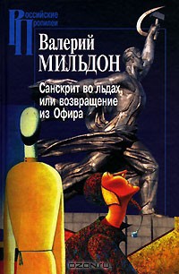 Санскрит во льдах, или возвращение из Офира — Мильдон Валерий Ильич