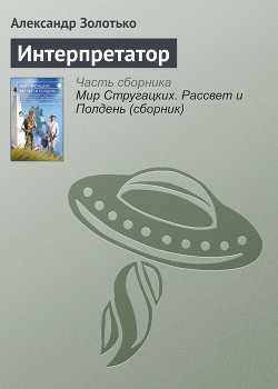 Интерпретатор — Золотько Александр Карлович