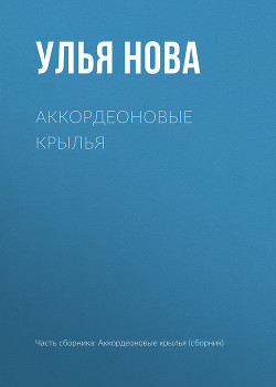 Аккордеоновые крылья — Нова Улья