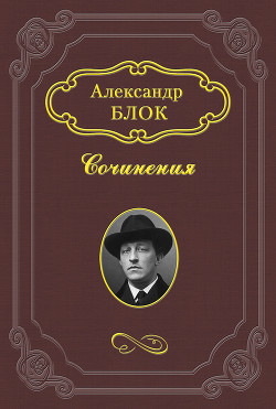 Без божества, без вдохновенья - Блок Александр Александрович