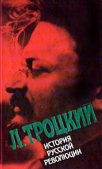 История русской революции, том 2, Октябрьская революция — Троцкий Лев Давидович