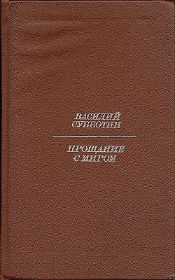 Прощание с миром - Субботин Василий Ефимович