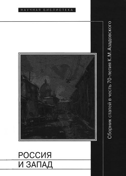 Россия и Запад - Безродный Михаил Владимирович