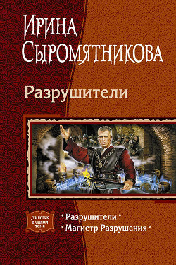 Разрушители (сборник) - Сыромятникова Ирина Владимировна tinatoga