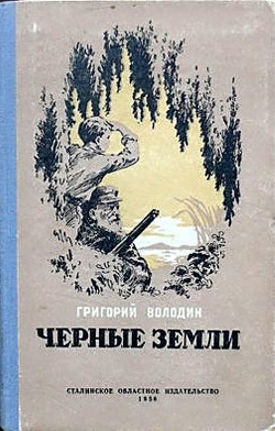 Черные земли - Володин Григорий Григорьевич