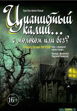 Цианистый калий… с молоком или без? - Мильян Хуан Хосе Алонсо