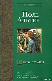 Цветы Сатаны - Альтер Поль