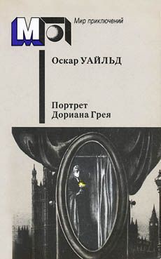 Портрет г-на У Г — Уайльд Оскар