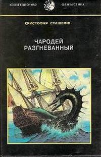 Чародей разгневанный (сборник) - Сташеф (Сташефф) Кристофер Зухер