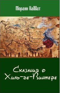 Сказания о Хиль-де-Винтере (СИ) - Каддат Моранн