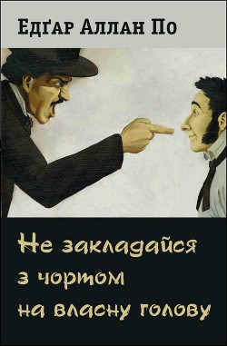 Не закладайся з чортом на власну голову — По Едґар Аллан