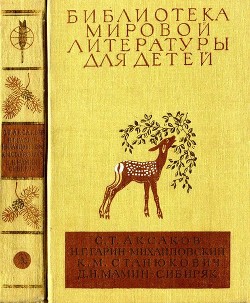 Библиотека мировой литературы для детей, т. 15 - Мамин-Сибиряк Дмитрий Наркисович