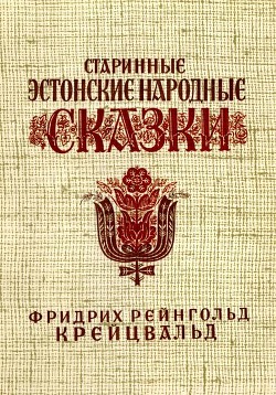 Старинные эстонские народные сказки - Крейцвальд Фридрих Рейнгольд