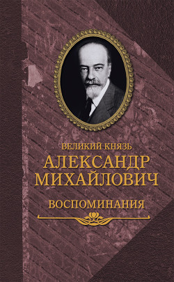 Воспоминания в двух книгах - Романов Александр Михайлович