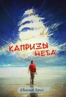 Капризы неба (СИ) - Бриз Евгений