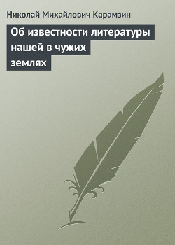 Об известности литературы нашей в чужих землях — Карамзин Николай Михайлович