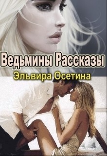 Ведьмины рассказы (СИ) — Осетина Эльвира