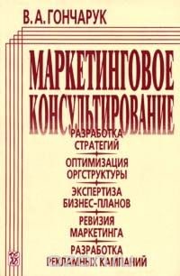 Маркетинговое консультирование — Гончарук Валерий Анатольевич