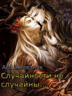 Случайности не случайны... - Железняк Ася